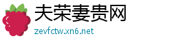 夫荣妻贵网